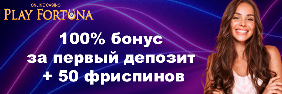 Плей Фортуна официальный сайт